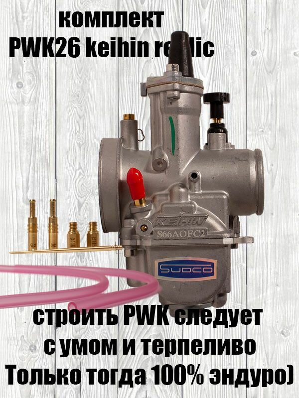 Карбюратор KEIHIN PWK26
