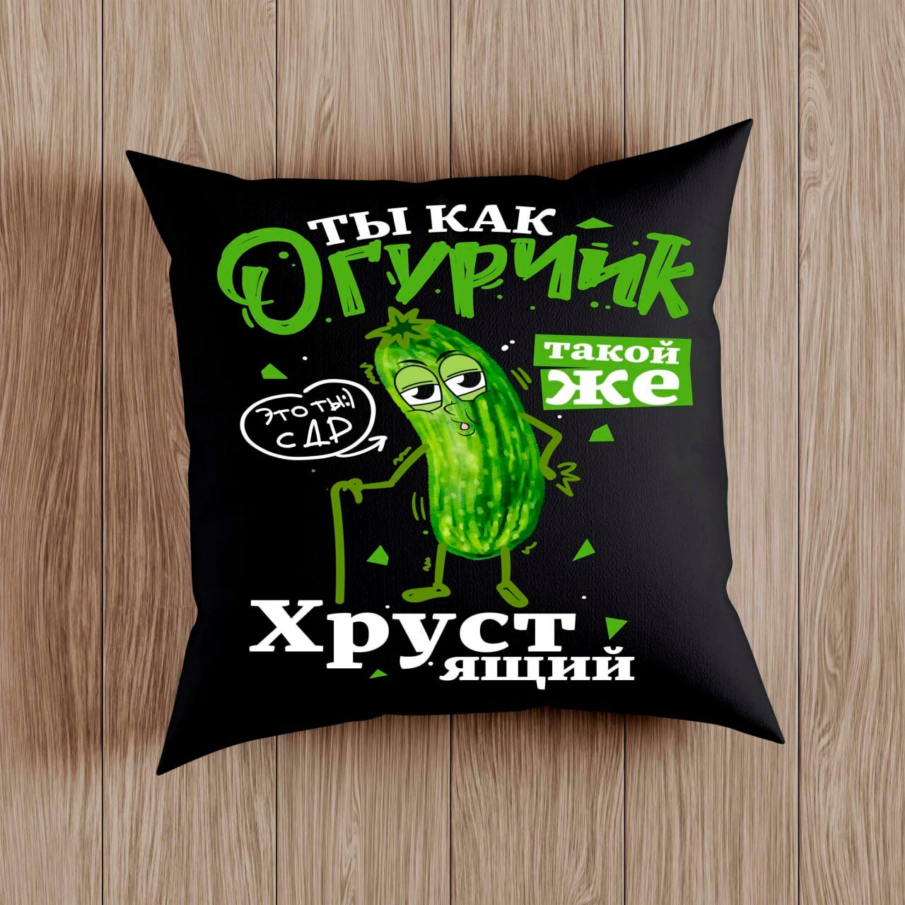Подушка с приколом "Ты как Огурчик", подарок на День Рождение , на молнии, черная, 38x38 см