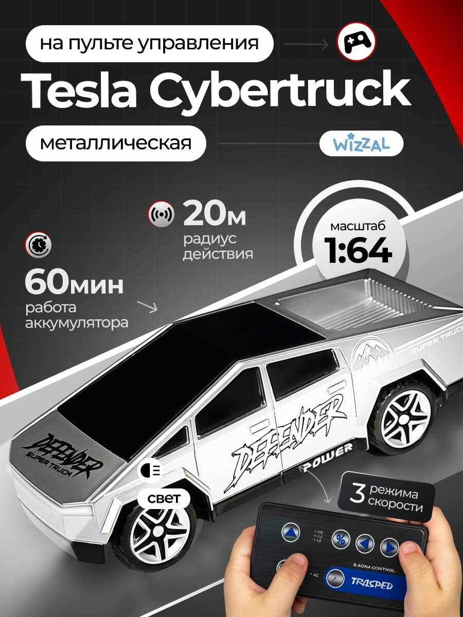 Машинка на пульте управления металлическая Tesla Cybertruck 1:64 игрушка на радиоуправлении для мальчиков Тесла серый