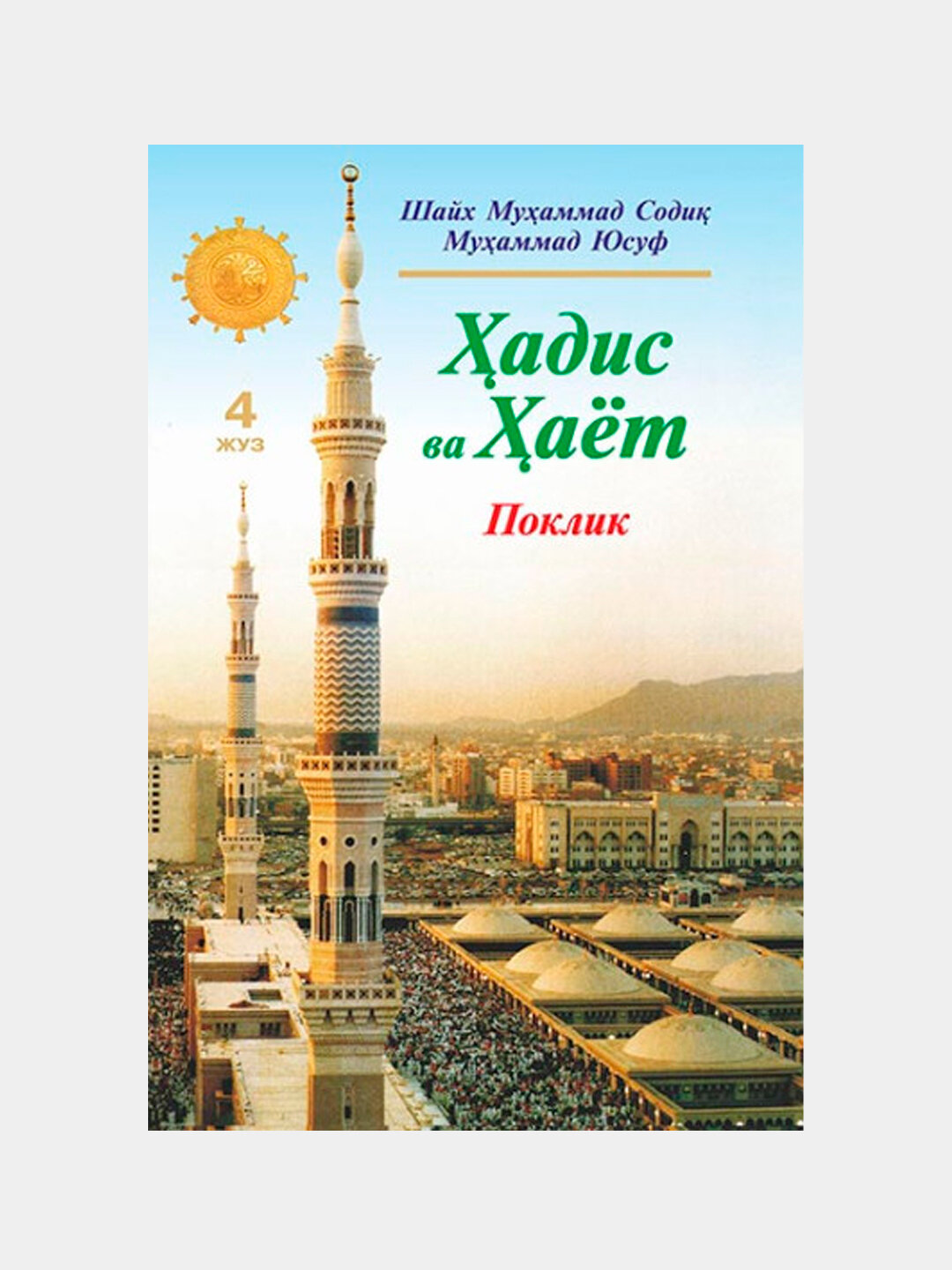 Ҳадис ва ҳаёт 4 жуз, Шейх Мухаммад Садык Мухаммад Юсуф — фото 1
