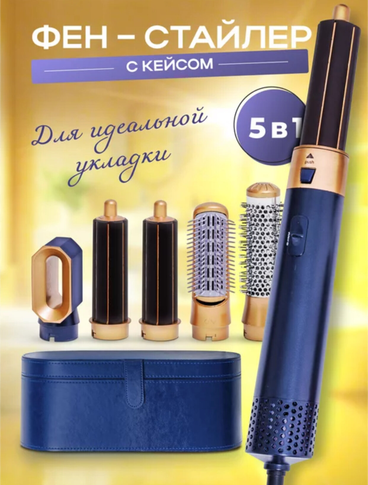 Фен для сушки и для укладки волос + сумка в подарок, Дайсон Фен, 5 в 1, Dyson
