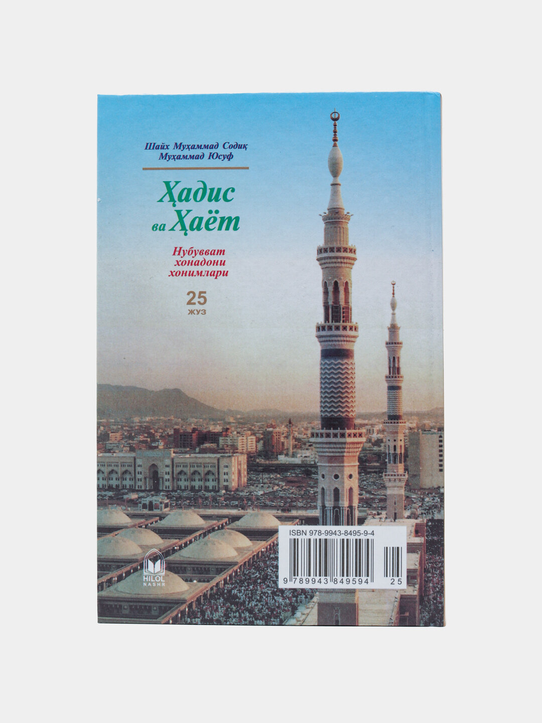 Ҳадис ва ҳаёт 25-жуз, кириллча, Шейх Мухаммад Садык Мухаммад Юсуф — фото 1