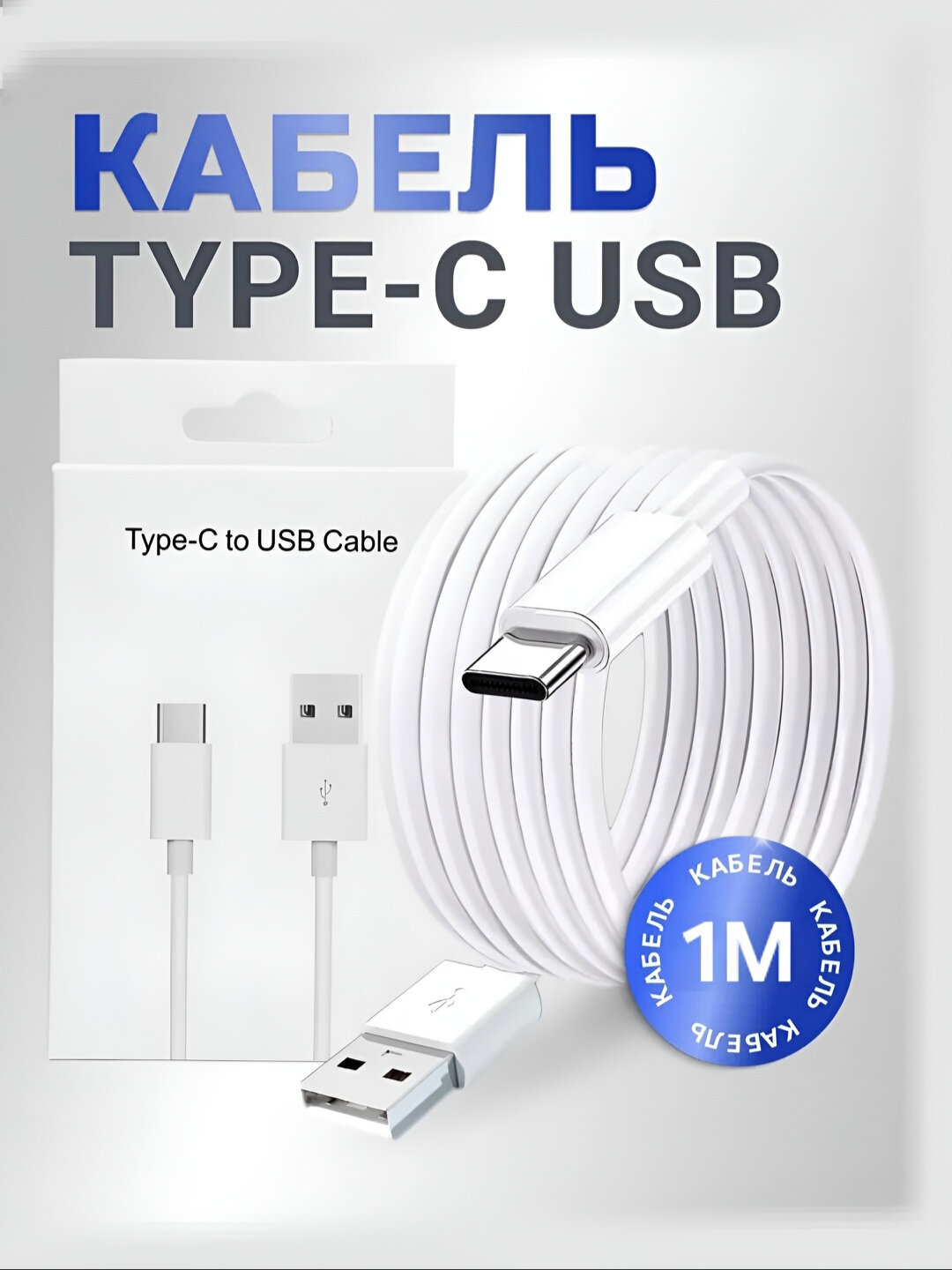 Кабель Type-C - Type-C, длиной 1 метр, для iPhone 15, 16 / Pro, Pro Max