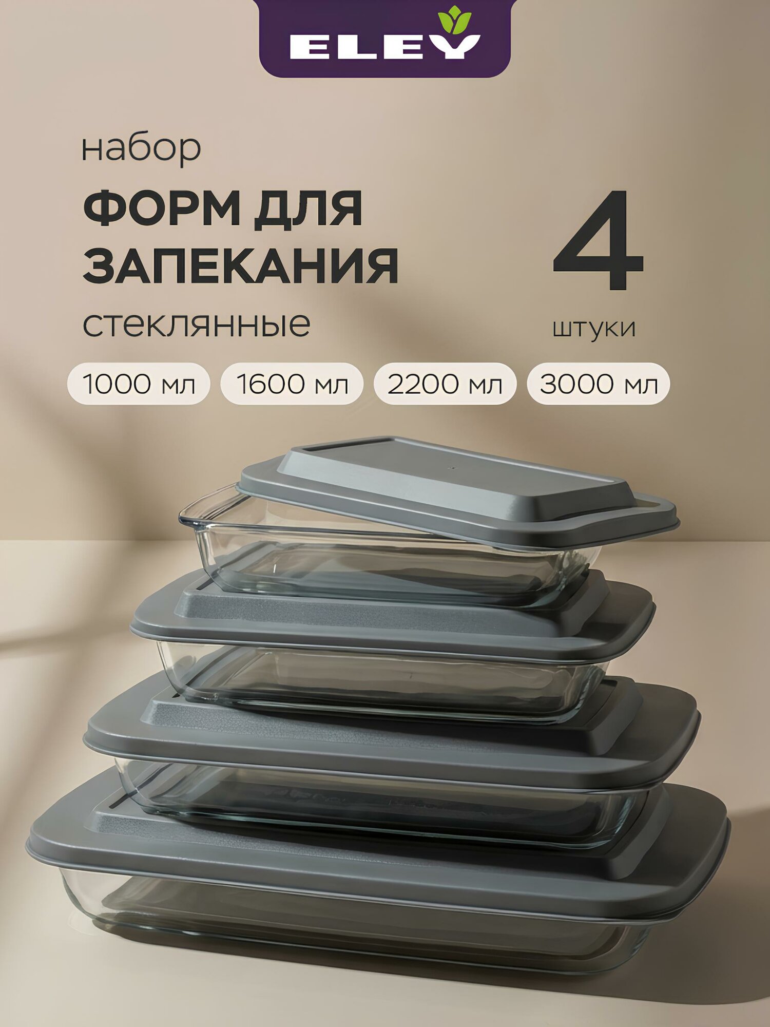 Формы для запекания и выпечки Eley 4шт (1000мл 1600мл 2200мл 3000мл) стеклянные с крышками