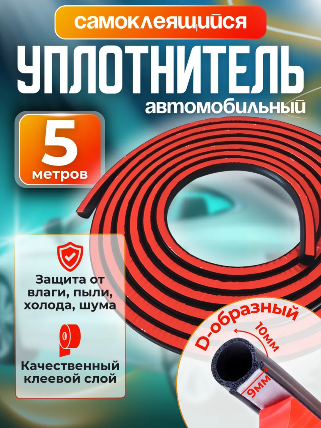 Уплотнитель автомобильный, самоклеящийся, молдинг авто дверей, 5M