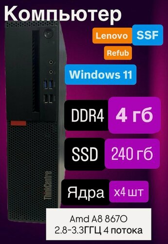 Изображение товара Системный блок Компьютер m715 SFF (AMD A8 8670E, RAM 4 ГБ, SSD 240 ГБ, AMD Radeon R7, WINDOWS 11