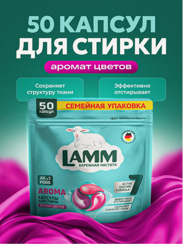 Изображение товара Капсулы для стирки Ламм Арома, для цветных тканей, 50шт, цветочный аромат