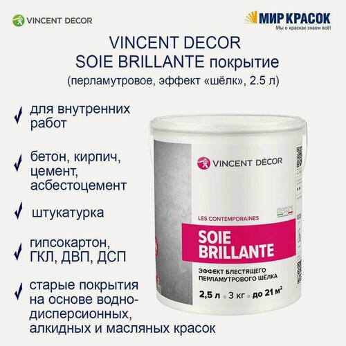 Изображение товара VINCENT DECOR SOIE BRILLIANTE декоративное перламутровое покрытие с эффектом шелка (2,5л)