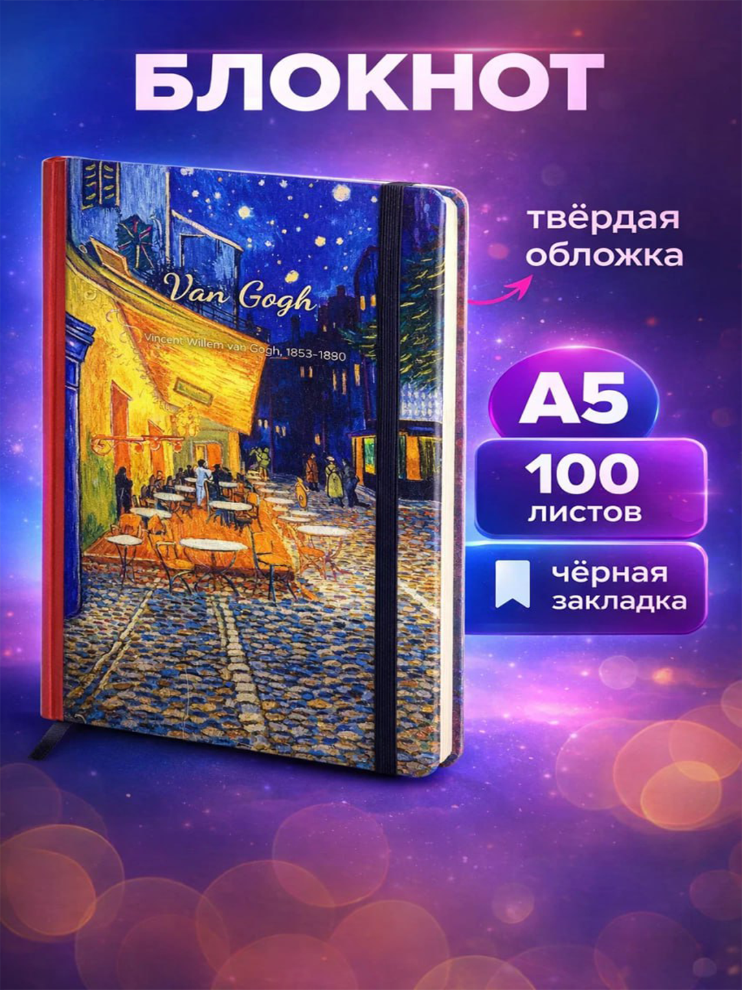 Блокнот A5 Ван Гог с чёрными страницами 100 листов арт стиль