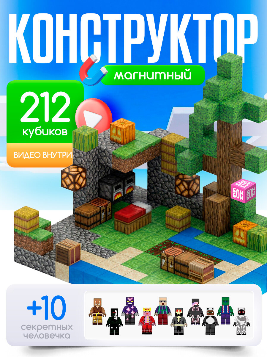 Магнитный конструктор Майнкрафт, 212 деталей + 10 персонажей / Магнитные строительные блоки Minecraft / Подарок для мальчика