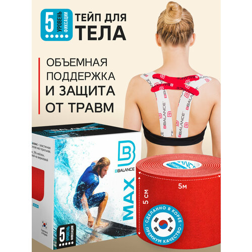 BBalance MAX, кинезио тейп для тела с усиленной фиксацией. Уровень фиксации 5. Размер 5см*5м, цвет красный