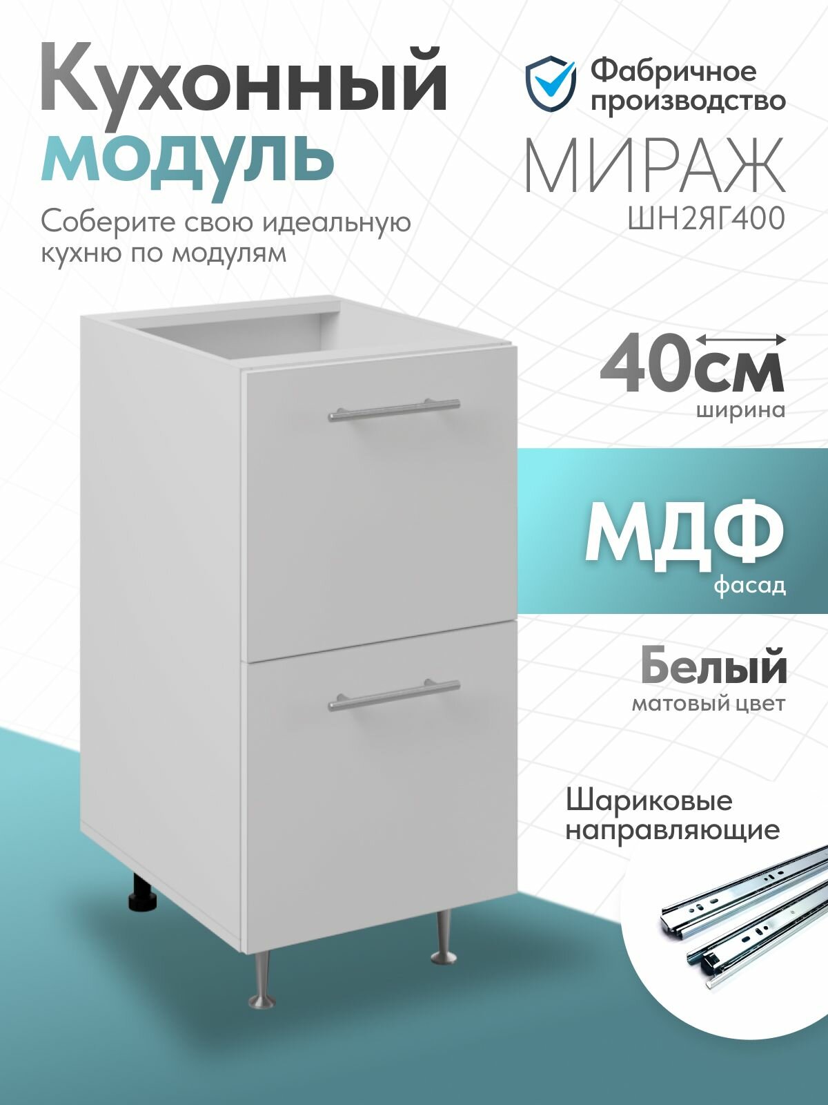 Модуль кухонный "Мираж", Белый, ЛДСП / МДФ, 40 х 49 х 82 см.