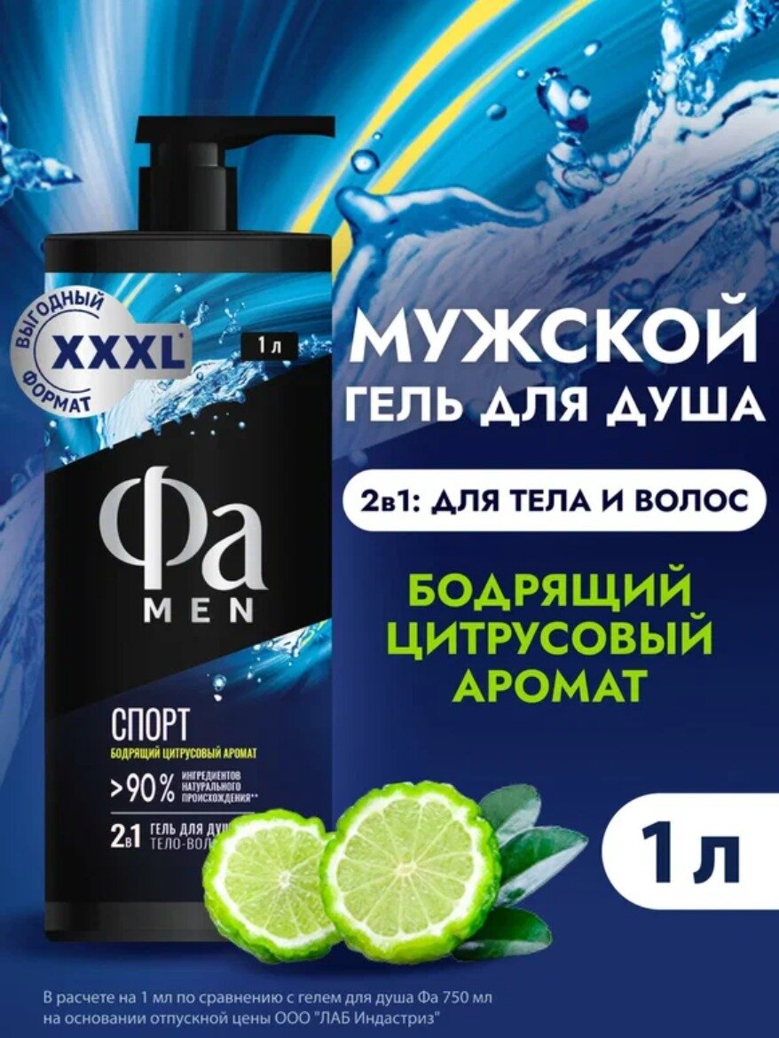 Фа MEN 1000 Гель для душа Спорт