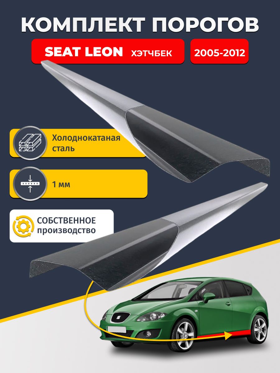 Ремонтные пороги комплект (2 шт.), для SEAT Leon 2005-2012 хэтчбек 5 дв, холоднокатаная сталь 1 мм (сеат Леон 2), порог автомобильный, стандартный. Кузовной ремонт.