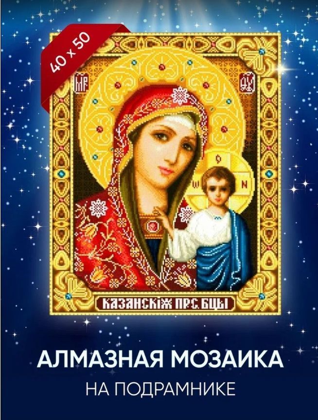 Алмазная мозаика на подрамнике Икона Божией Матери 40х50 см.