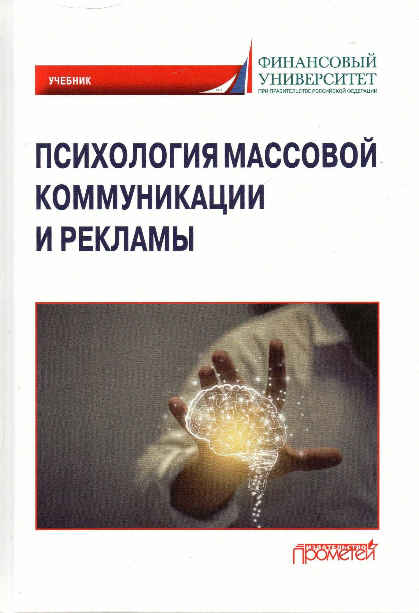 Психология массовой коммуникации и рекламы. Учебник для бакалавриата - фото №2