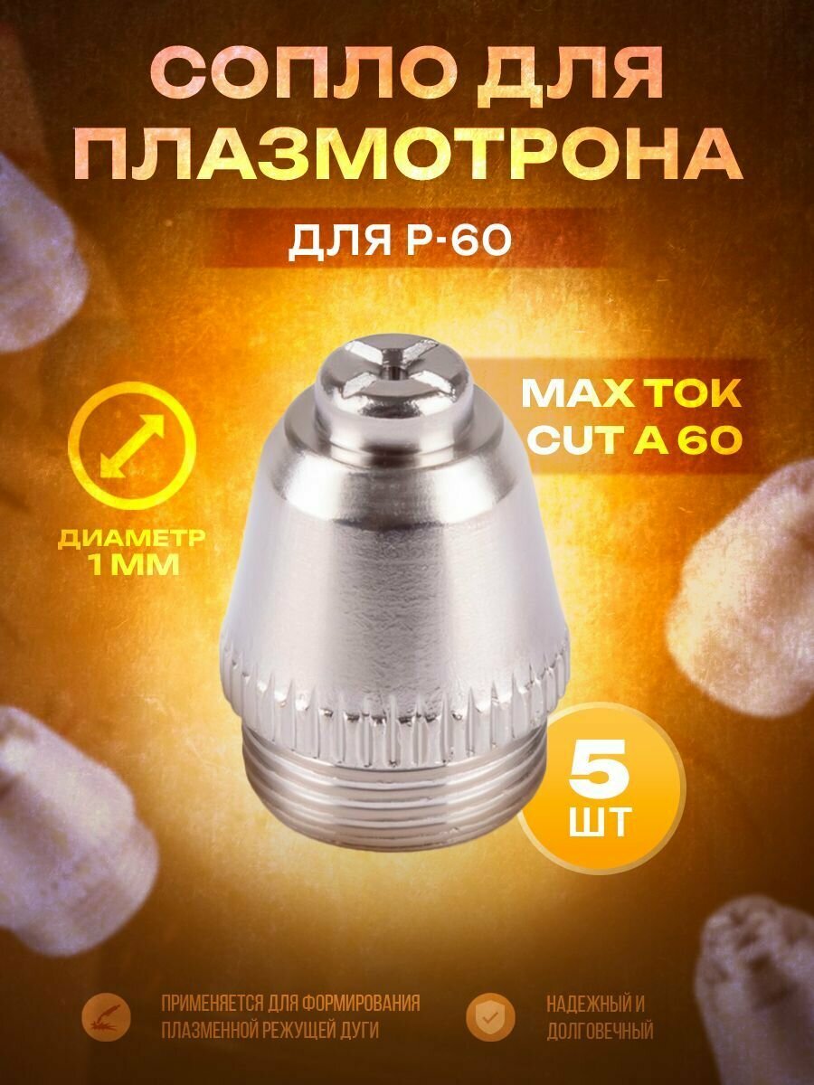 Сопло Р 60 1.0 мм (5шт)