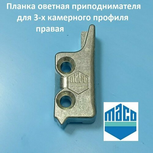 Maco R, 9 мм Планка ответная блокиратора приподнимателя правая roto kbe ad 9 мм упор блокиратора