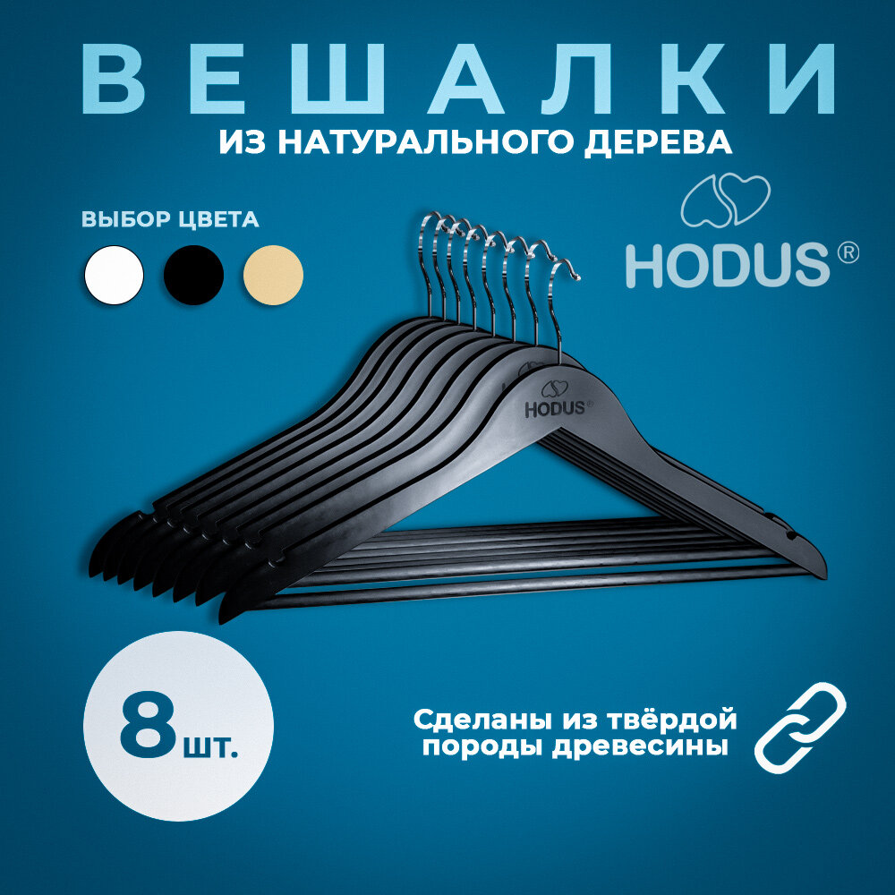 Супер деревянная вешалка Hodus оригинал 8 штук цвет черный - фотография № 1