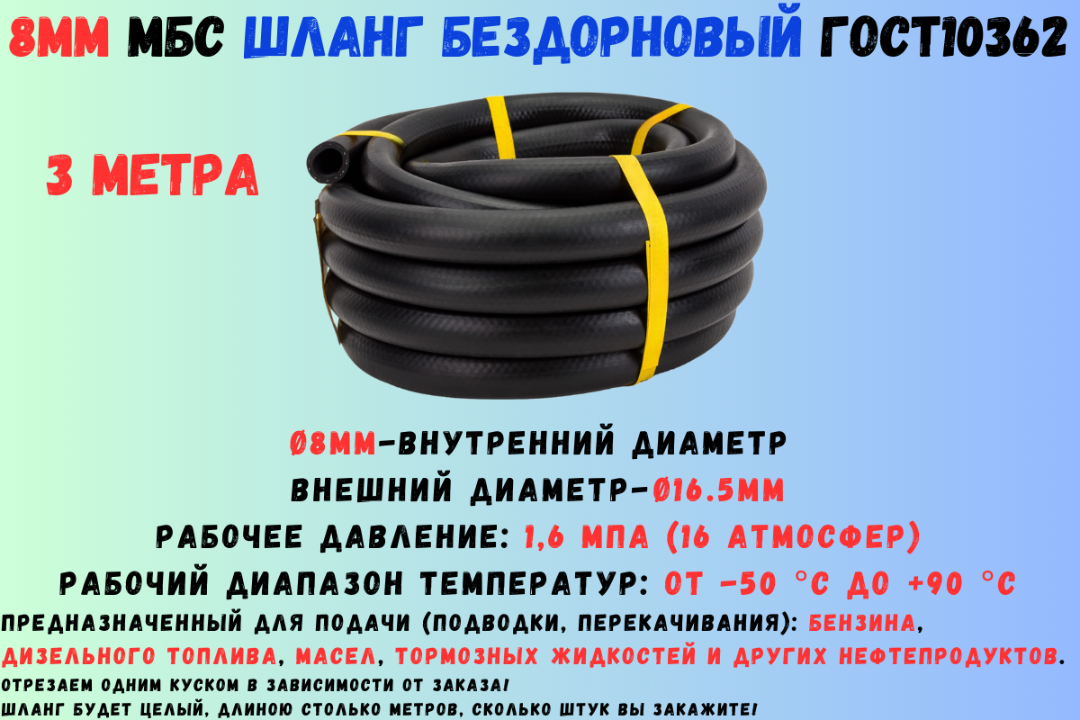 3 метра Шланг МБС топливный 8мм ГОСТ 10362 / рукав напорный маслобензостойкий 8х16.5  1.6 МПа(16 атмосфер) гладкий