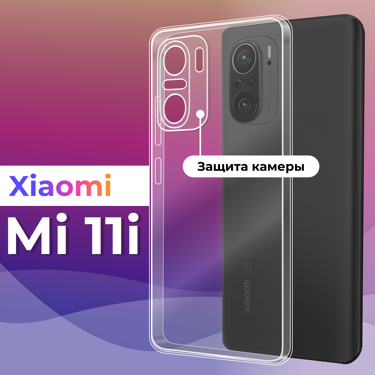 Тонкий силиконовый чехол для смартфона Xiaomi Mi 11i / Противоударный защитный чехол для телефона Сяоми Ми 11 Ай с защитой камеры (Прозрачный)