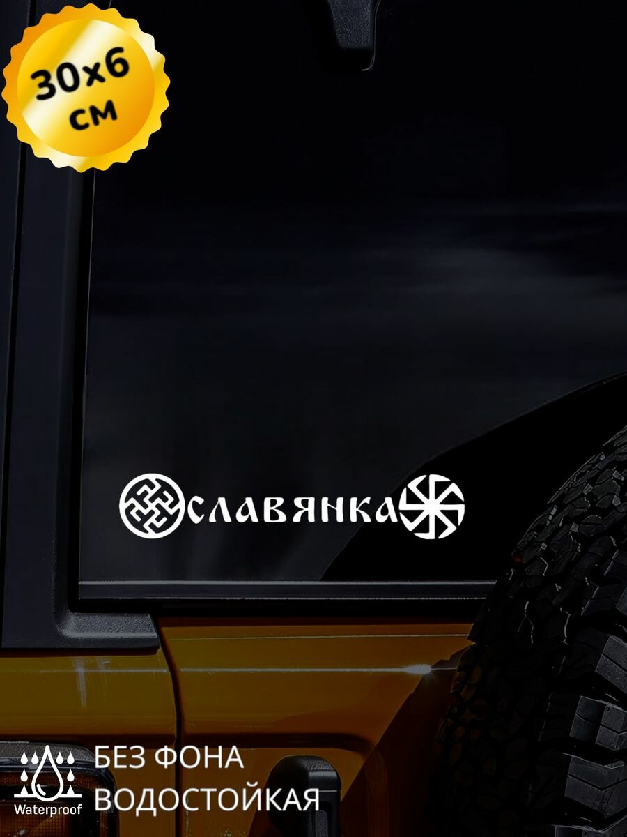 Наклейка на авто Надпись Славянка 30*6 см