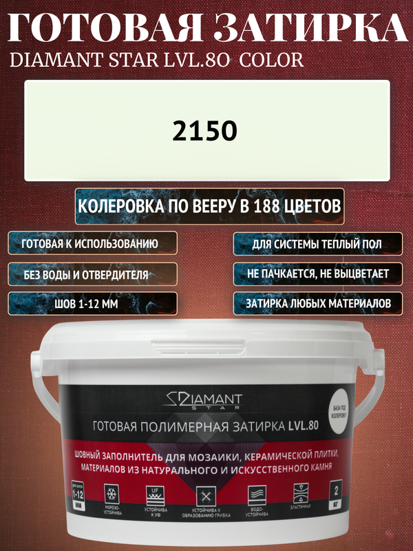 Готовая затирка Diamant Star Color Цвет 2150