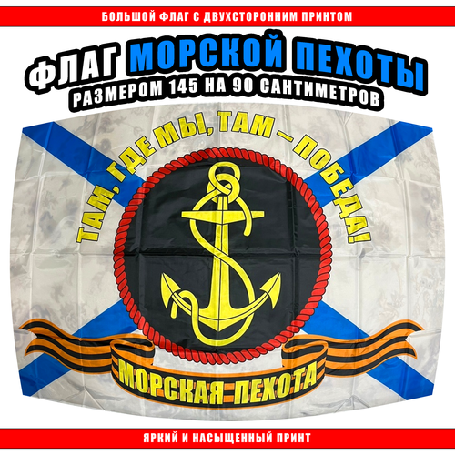 Флаг Морской Пехоты 145 х 90 см / Большой Флаг Морской Пехоты