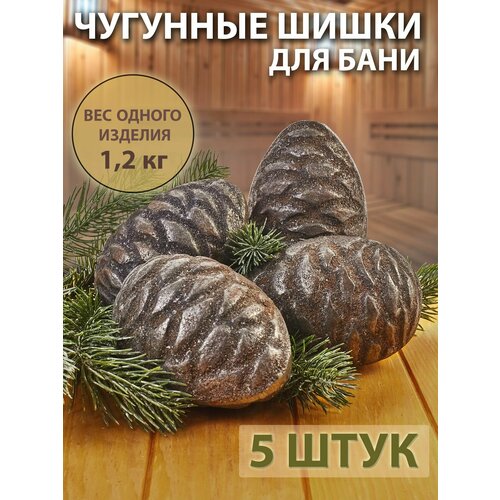 Чугунные шишки для бани и сауны, 5 шт Премиум качество!