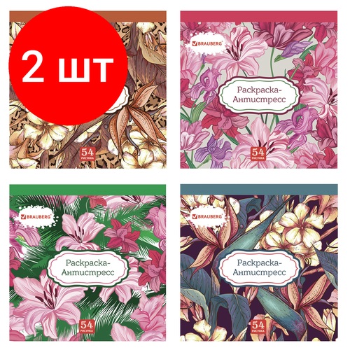 Комплект 2 шт, Раскраска-антистресс, 52 рисунка, 54 листа, 200х200 мм, 120 г/м2, BRAUBERG, 104151 раскраска антистресс книга зверей