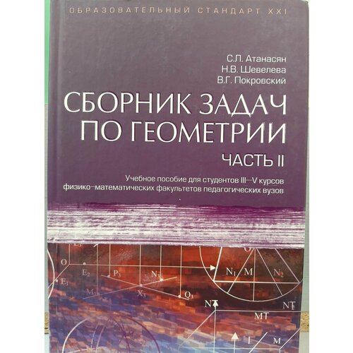 Атанасян. Сборник задач по геометрии для студентов 3-5 курсов. Часть 2 рыбкин н а сборник задач по геометрии часть 2