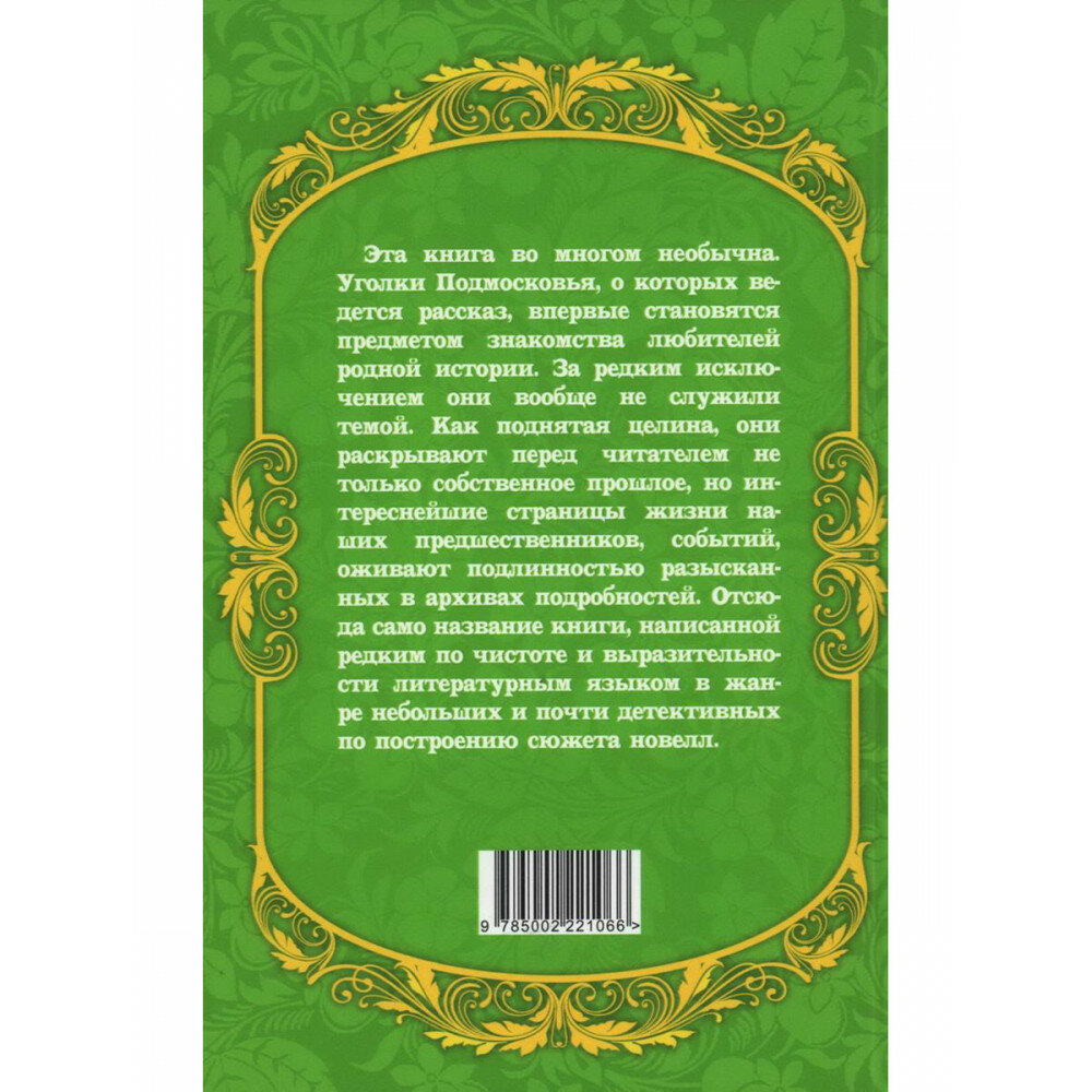 Подмосковные усадьбы и дачи (Молева Нина Михайловна) - фото №3