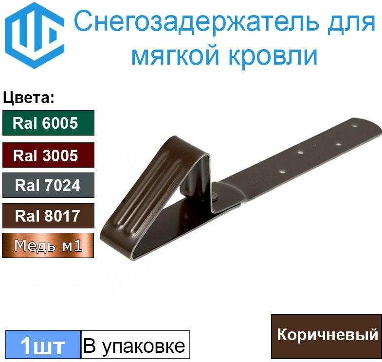 фото Снегозадержатель для мягкой кровли. ( гибкой черепицы ) коричневый 1шт