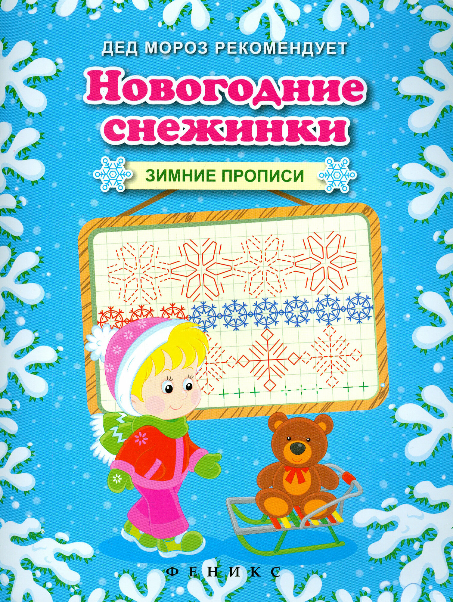 Новогодние снежинки. Зимние прописи - фото №2