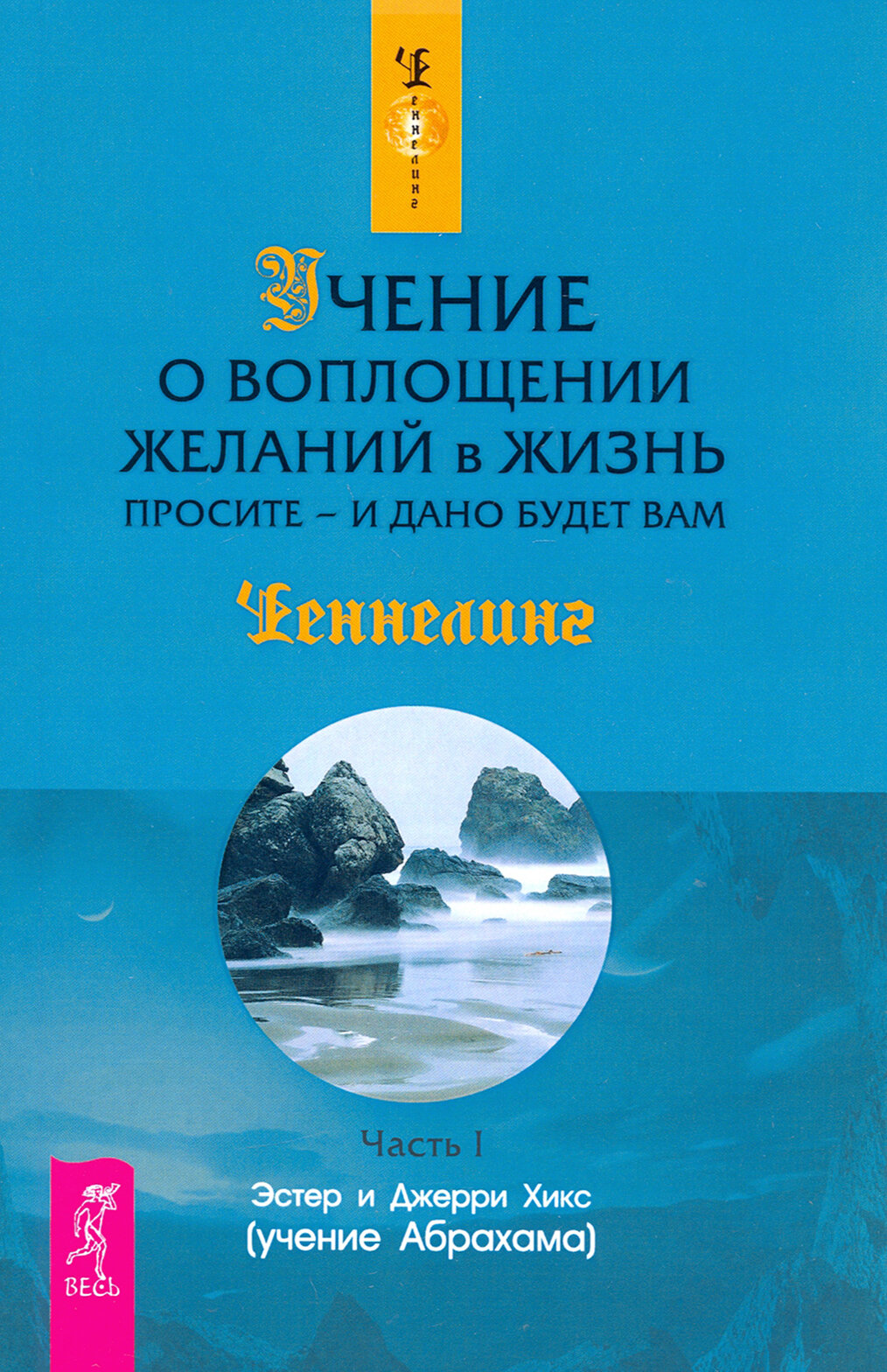 Учение о воплощении желаний в жизнь. Просите - и дано будет вам. Часть 1