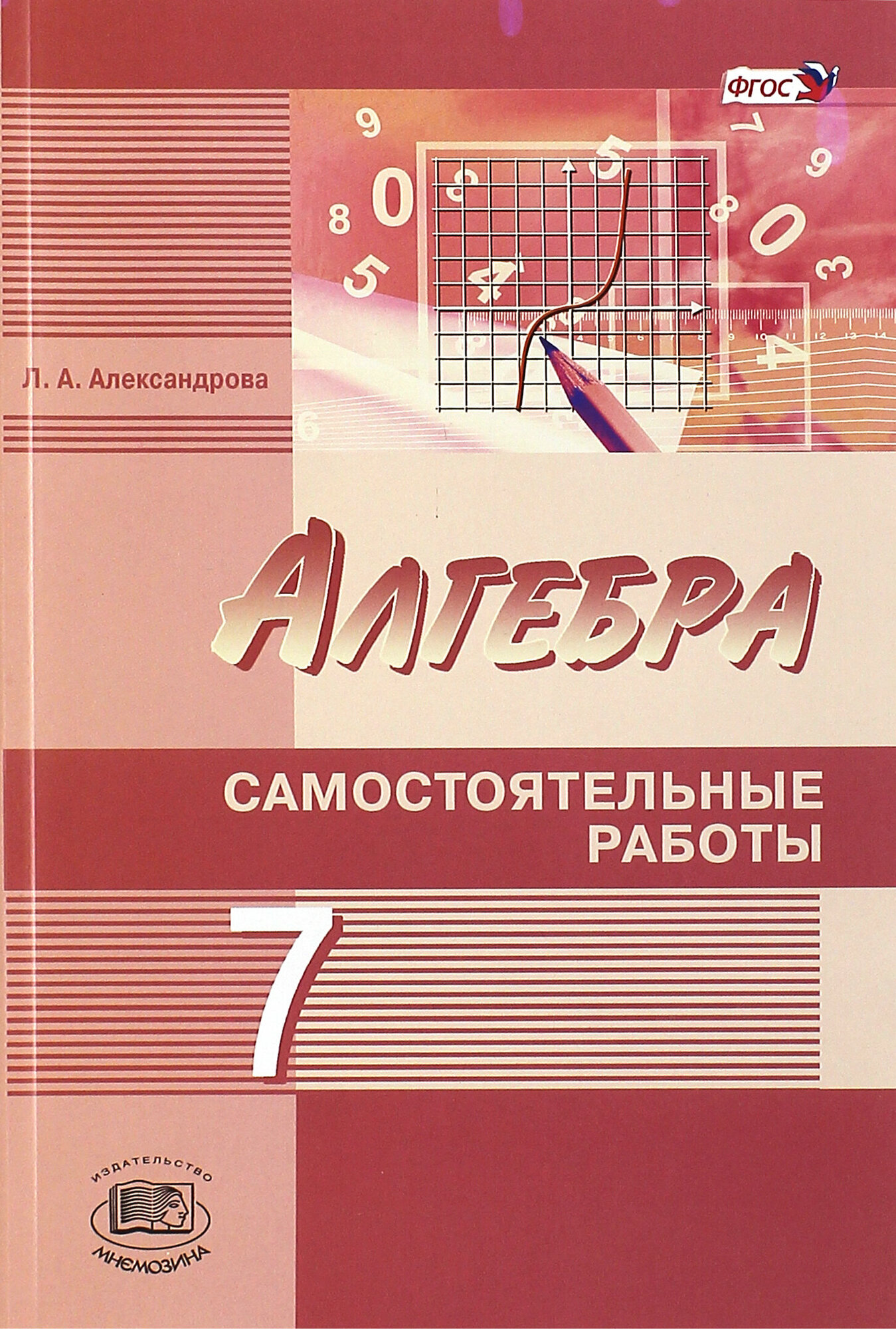 Алгебра. 7 класс. Самостоятельные работы. К учебнику А. Г. Мордковича, Н. П. Николаева. ФГОС