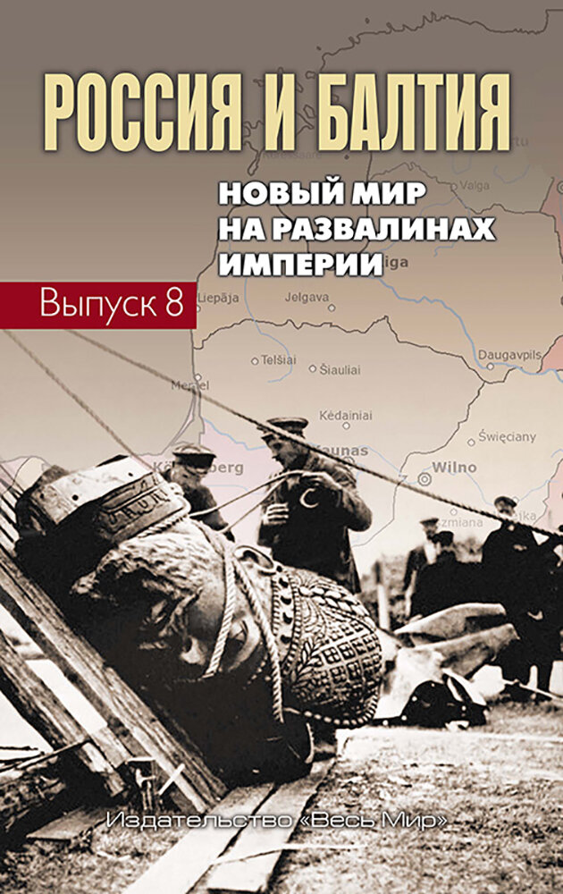 Россия и Балтия. Выпуск 8. Новый мир на развалинах империи - фото №2