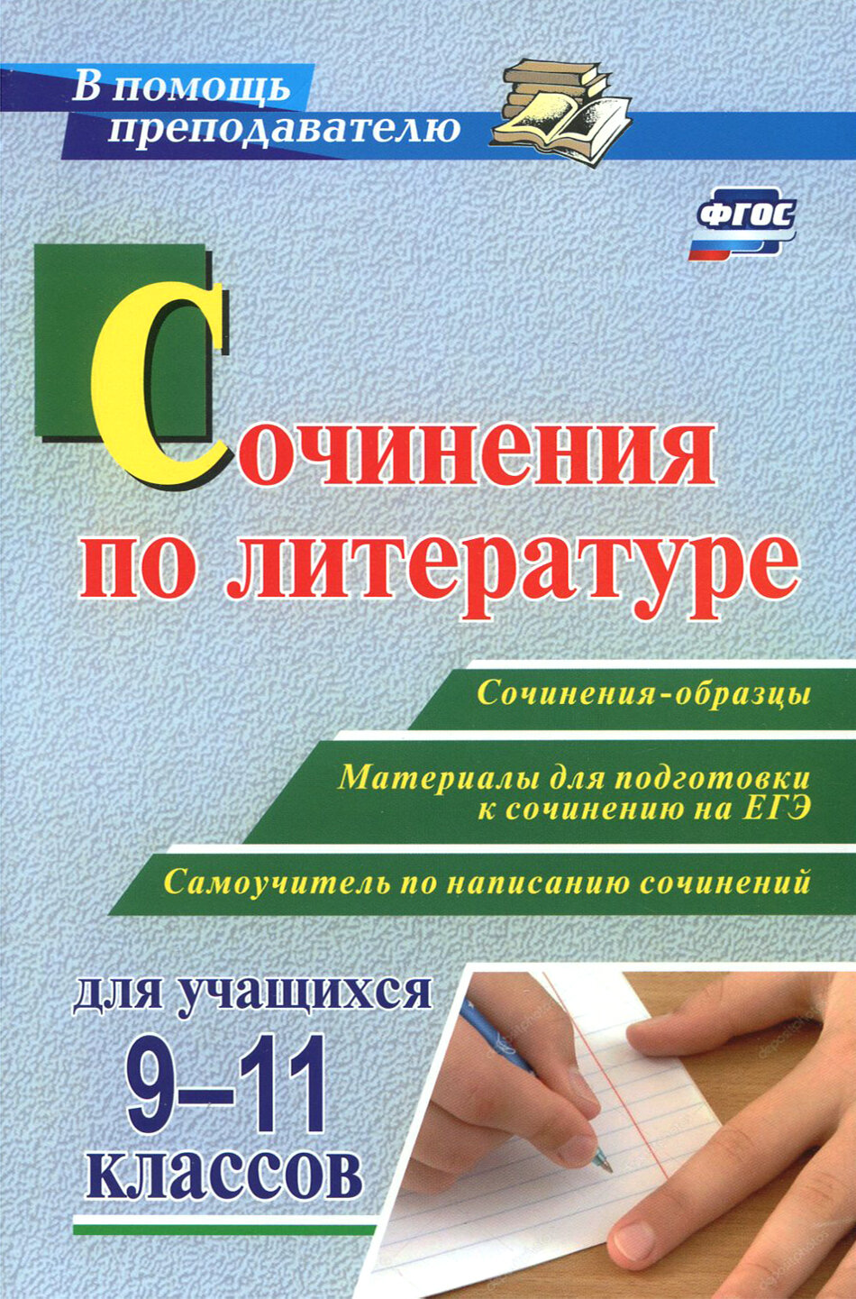 Сочинения по литературе для учащихся 9-11 классов. Сочинения-образцы. Материалы для подготовки - фото №2