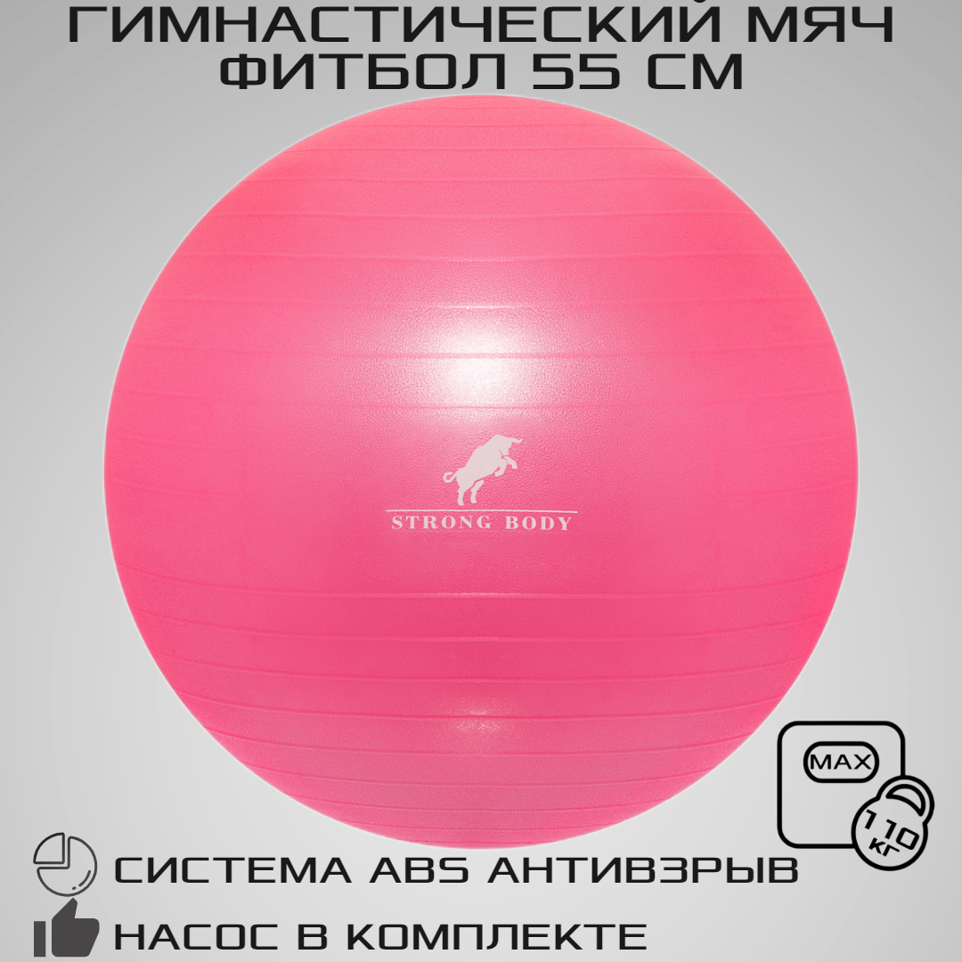 Фитбол 55 см ABS антивзрыв STRONG BODY, розовый, насос в комплекте (гимнастический мяч для фитнеса)