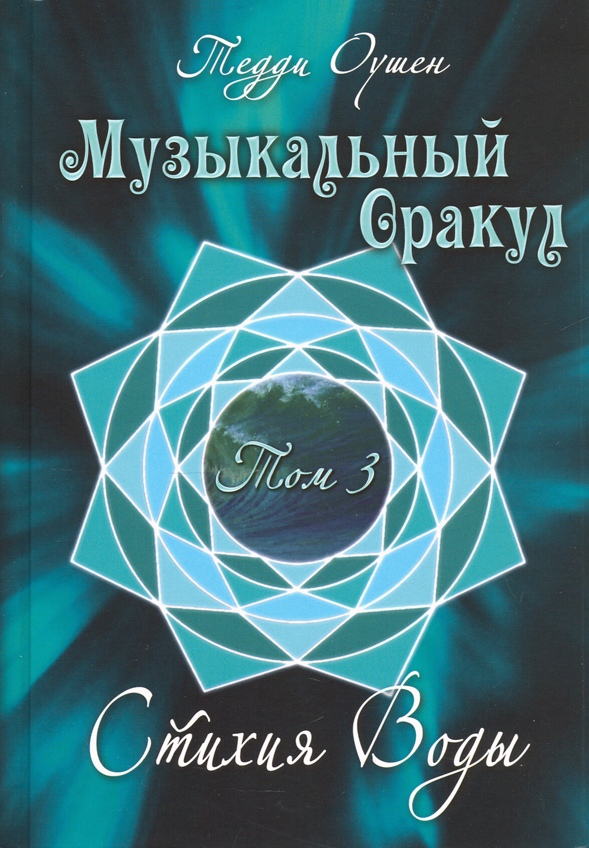 Музыкальный Оракул. Том 3. Стихия Воды (+CD) - фото №5