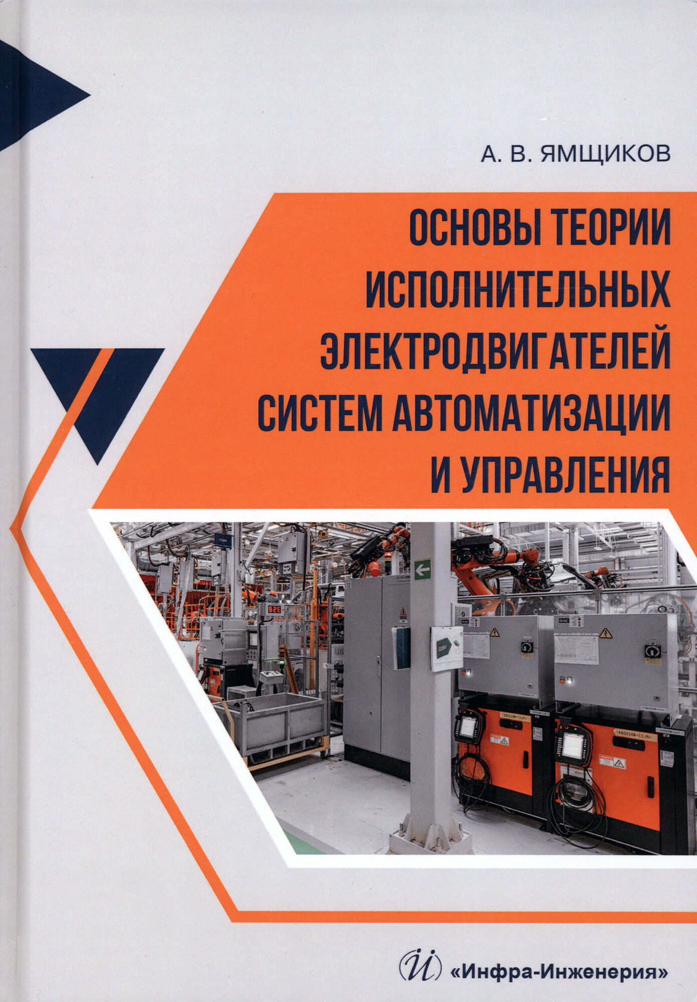 Основы теории исполнительных электродвигателей систем автоматизации и управления. Учебное пособие