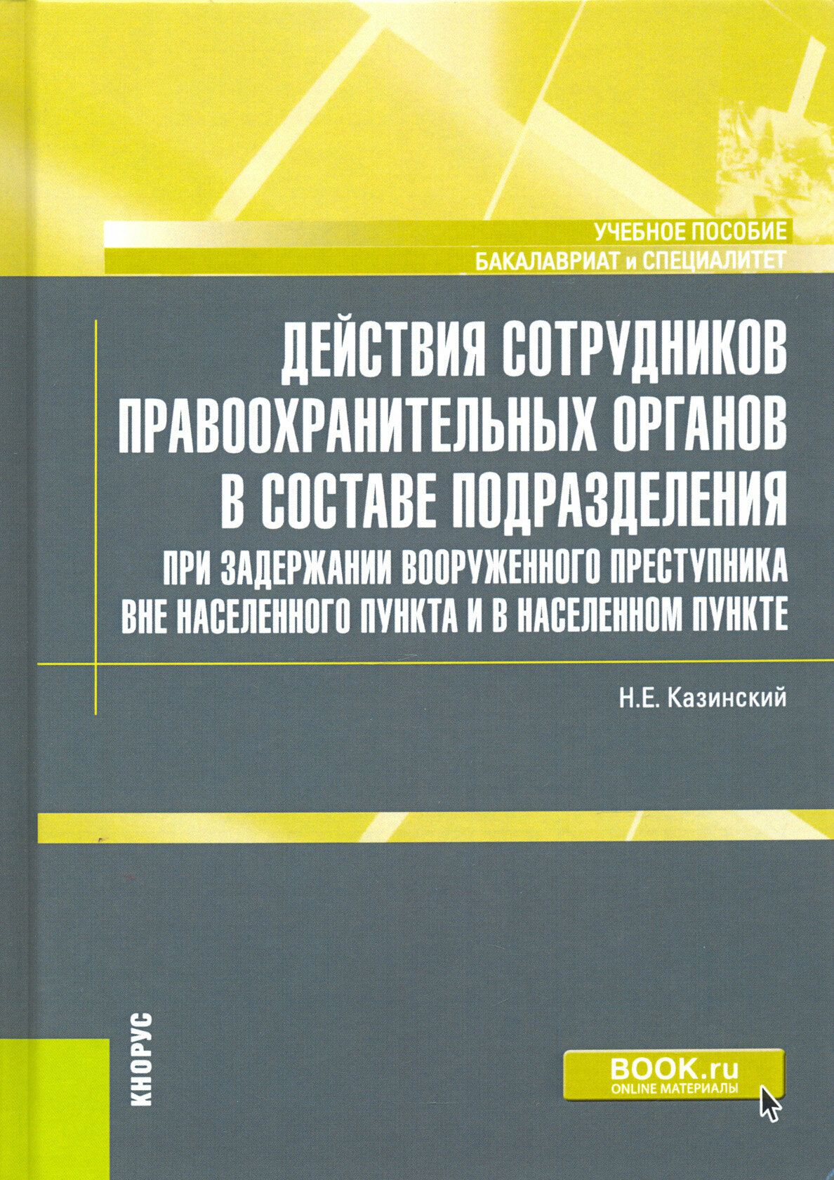 Действия сотрудников правоохранительных органов в составе подразделения при задержании вооруженного преступника вне населенного пункта и в населенном пункте. (Бакалавриат, Специалитет). Учебное пособи - фото №1