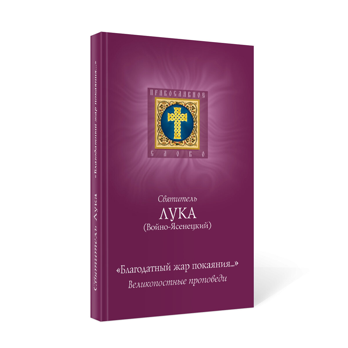 Благодатный жар покаяния (Святитель Лука Крымский (Войно-Ясенецкий)) - фото №7