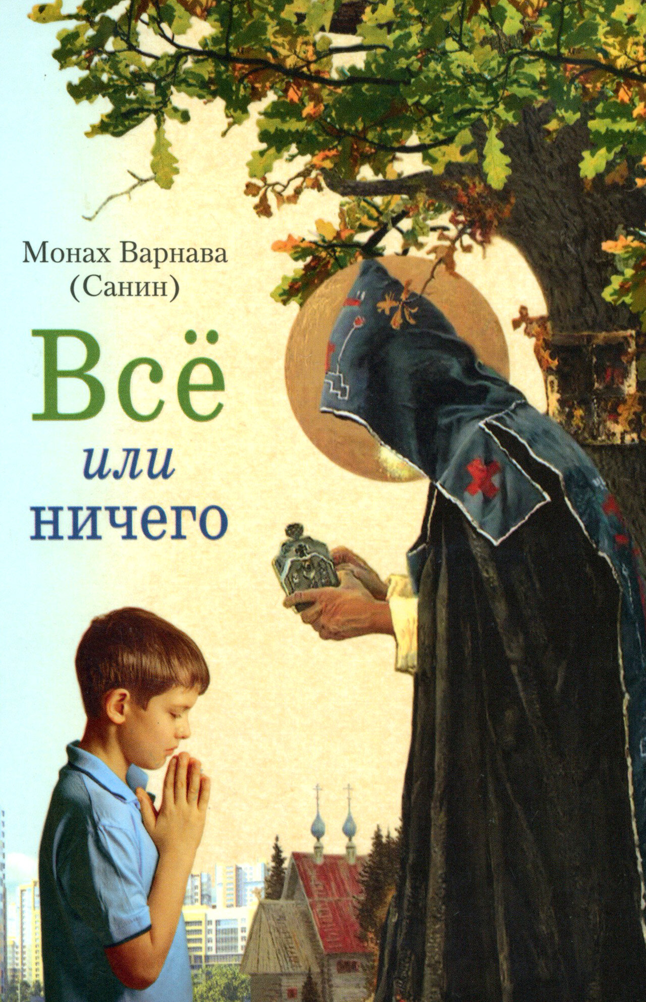 Всё или ничего. Рассказы для детей и юношества - фото №14