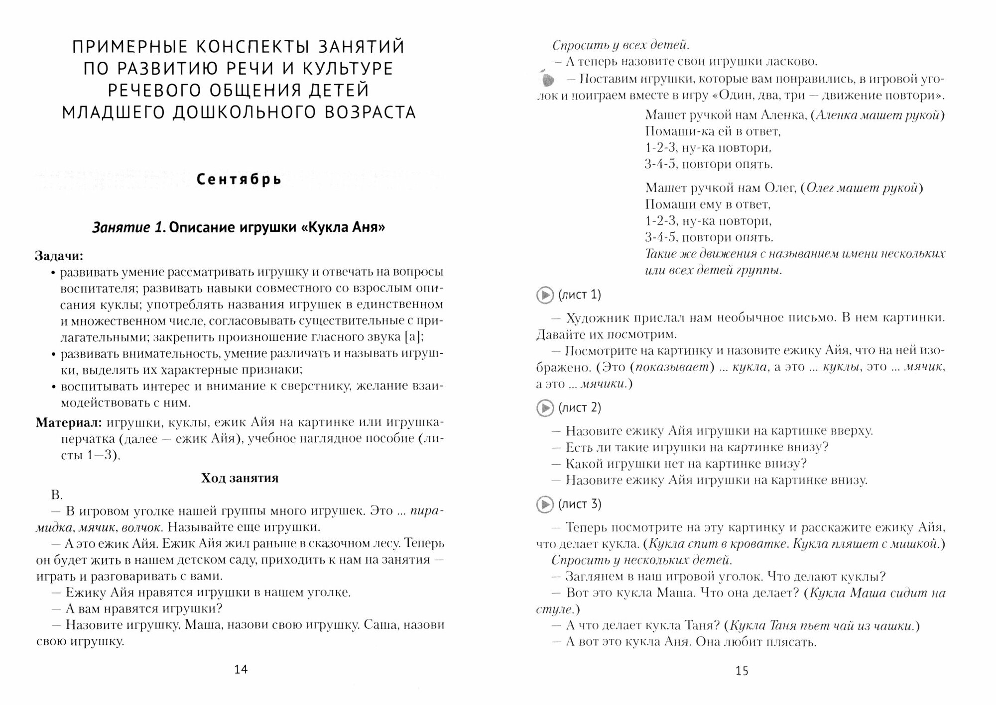 Развиваем речь детей младшего дошкольного возраста (от 3 до 4 лет). Учебно-методическое пособие - фото №2