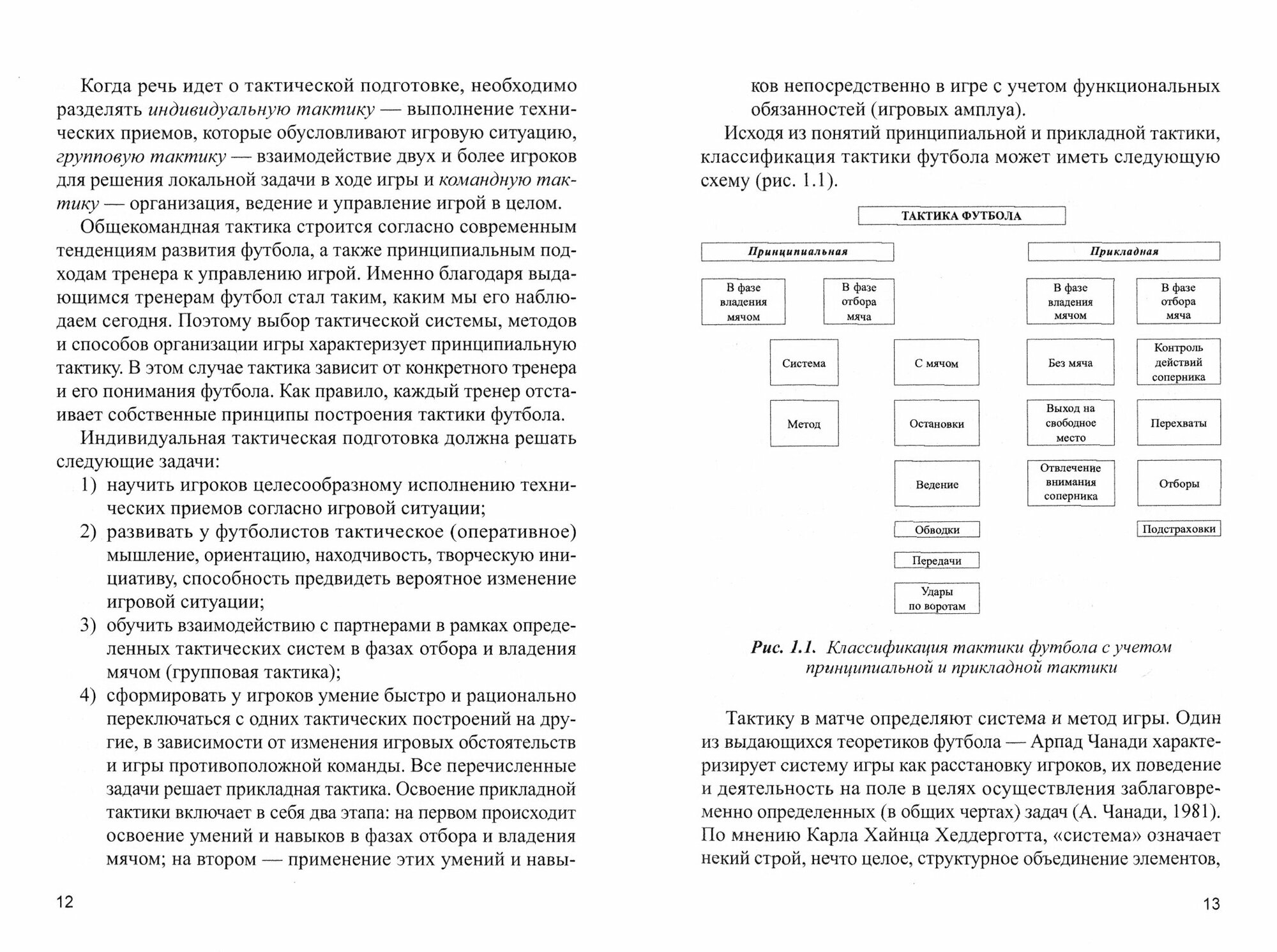 Модели тактики игры в футболе. Монография - фото №5