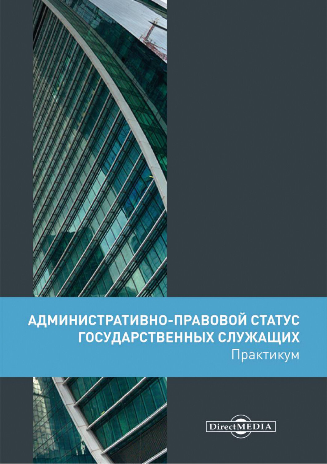 Административно-правовой статус государственных служащих. Практикум - фото №2