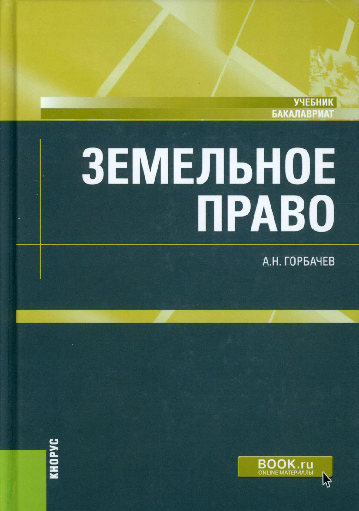 Земельное право. Учебник (Горбачев Александр Николаевич) - фото №1