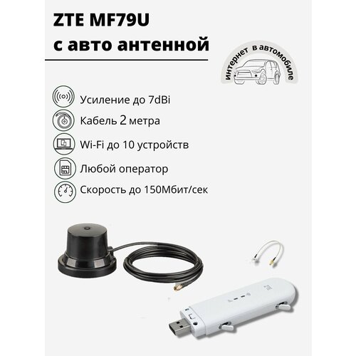 Комплект ZTE MF79U с авто антенной до 7dBi Cat.4 до 150Мбит/сек, кабель 2м комплект мобильного интернета на дачу с wi fi zte mf79u