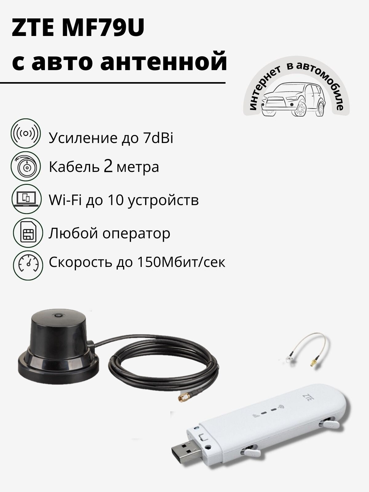 Комплект ZTE MF79U с авто антенной до 7dBi Cat.4 до 150Мбит/сек
